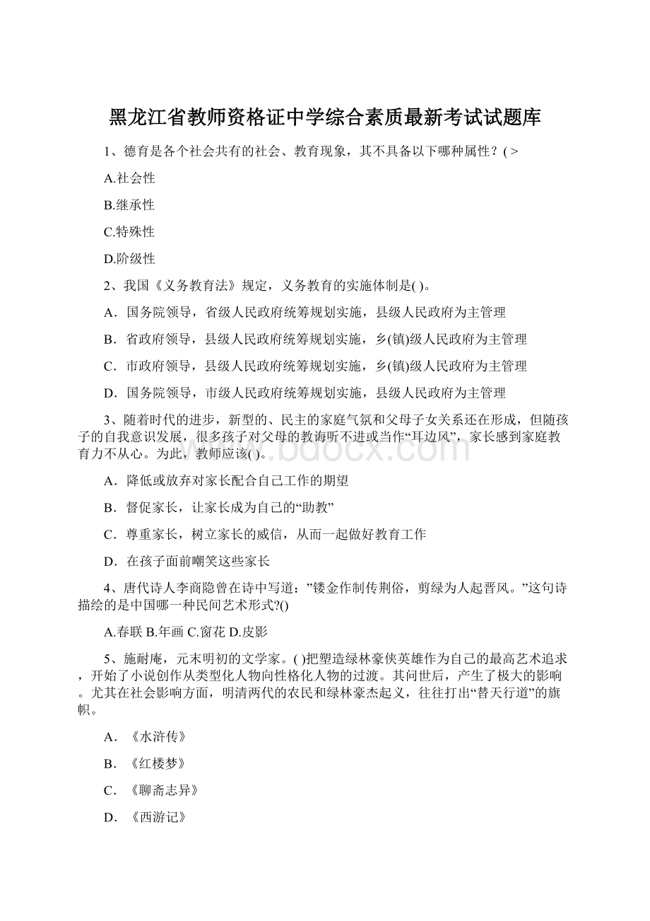 黑龙江省教师资格证中学综合素质最新考试试题库.docx_第1页