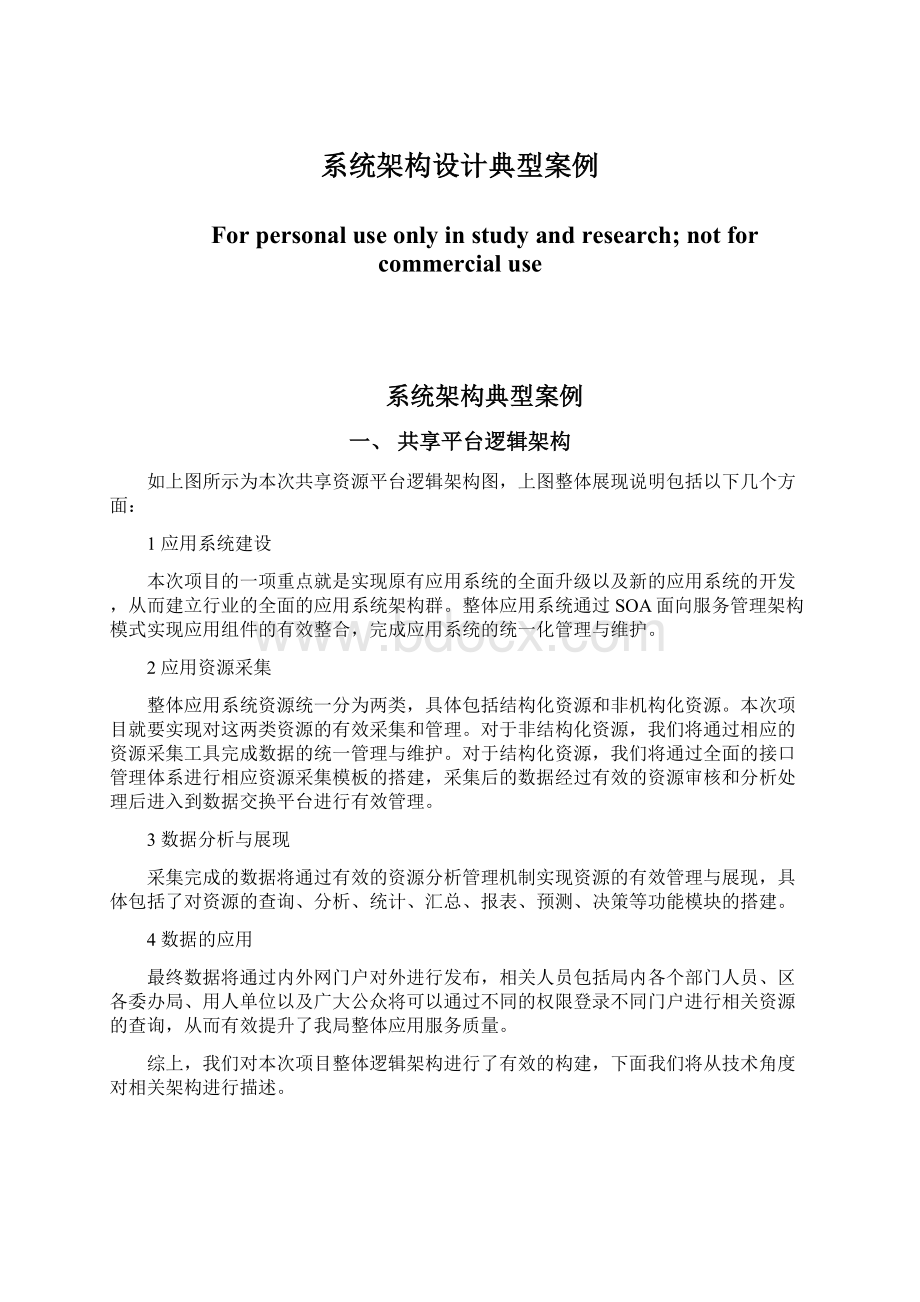 系统架构设计典型案例Word下载.docx_第1页