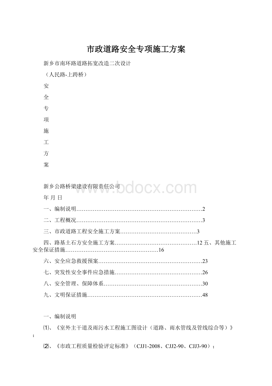 市政道路安全专项施工方案.docx