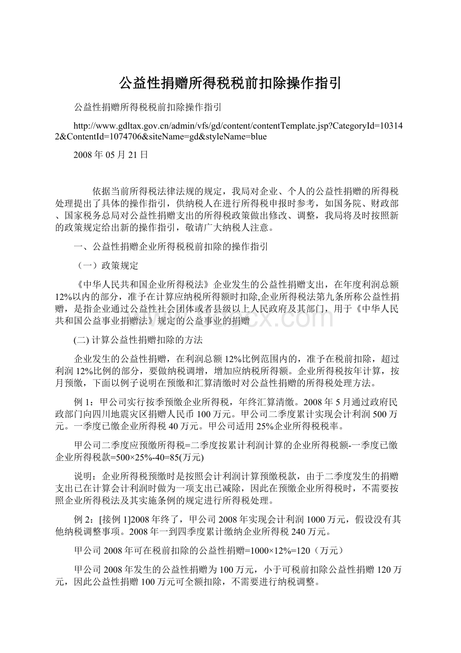 公益性捐赠所得税税前扣除操作指引Word格式.docx_第1页