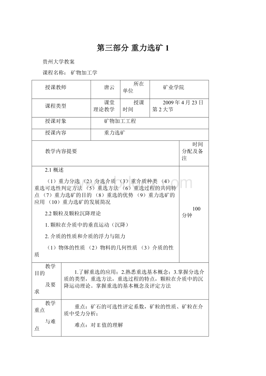 第三部分重力选矿1.docx_第1页