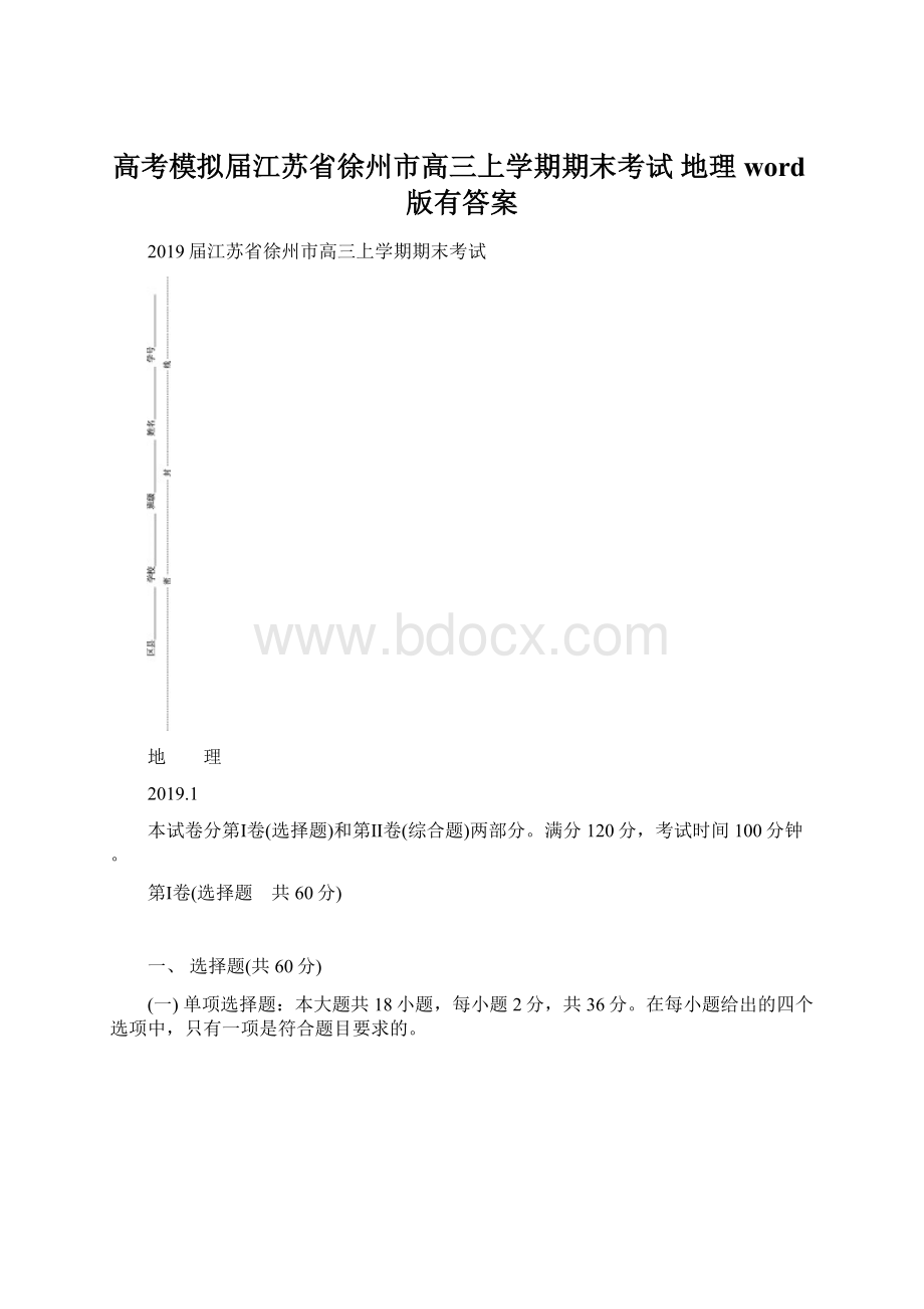 高考模拟届江苏省徐州市高三上学期期末考试 地理word版有答案Word下载.docx