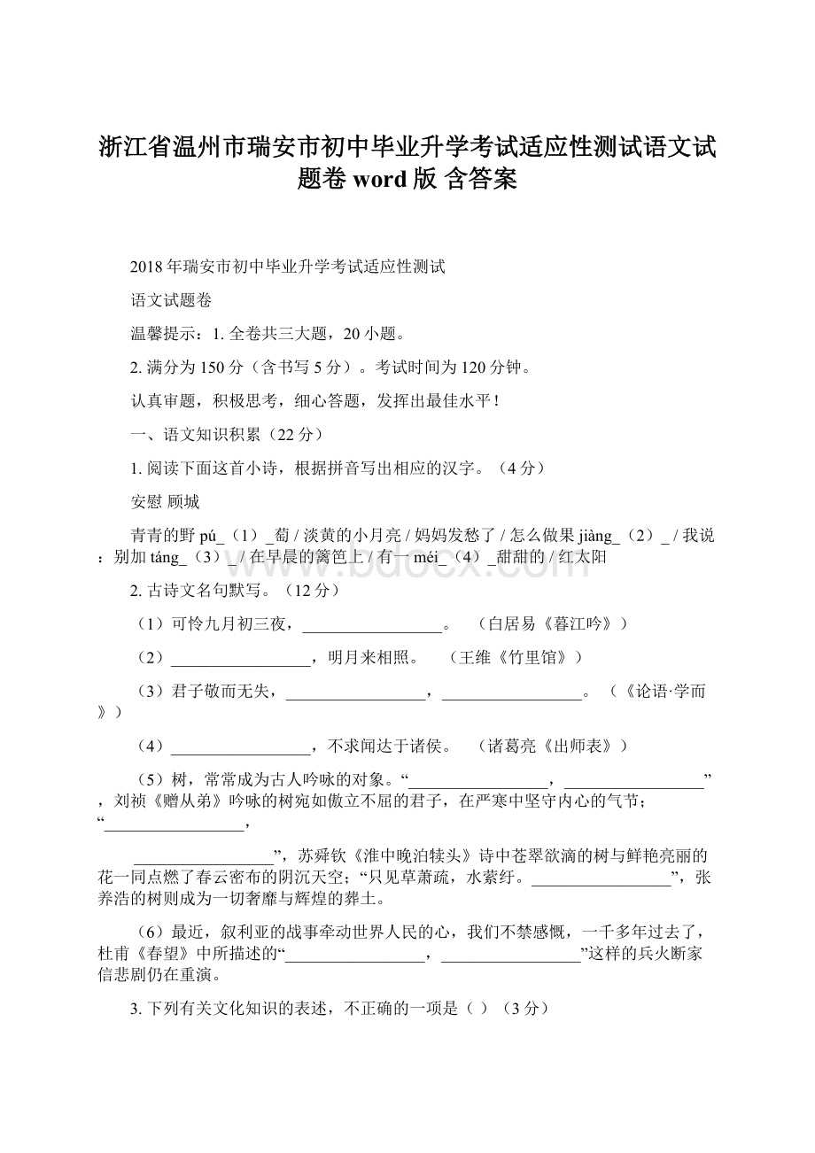 浙江省温州市瑞安市初中毕业升学考试适应性测试语文试题卷word版 含答案Word文档下载推荐.docx