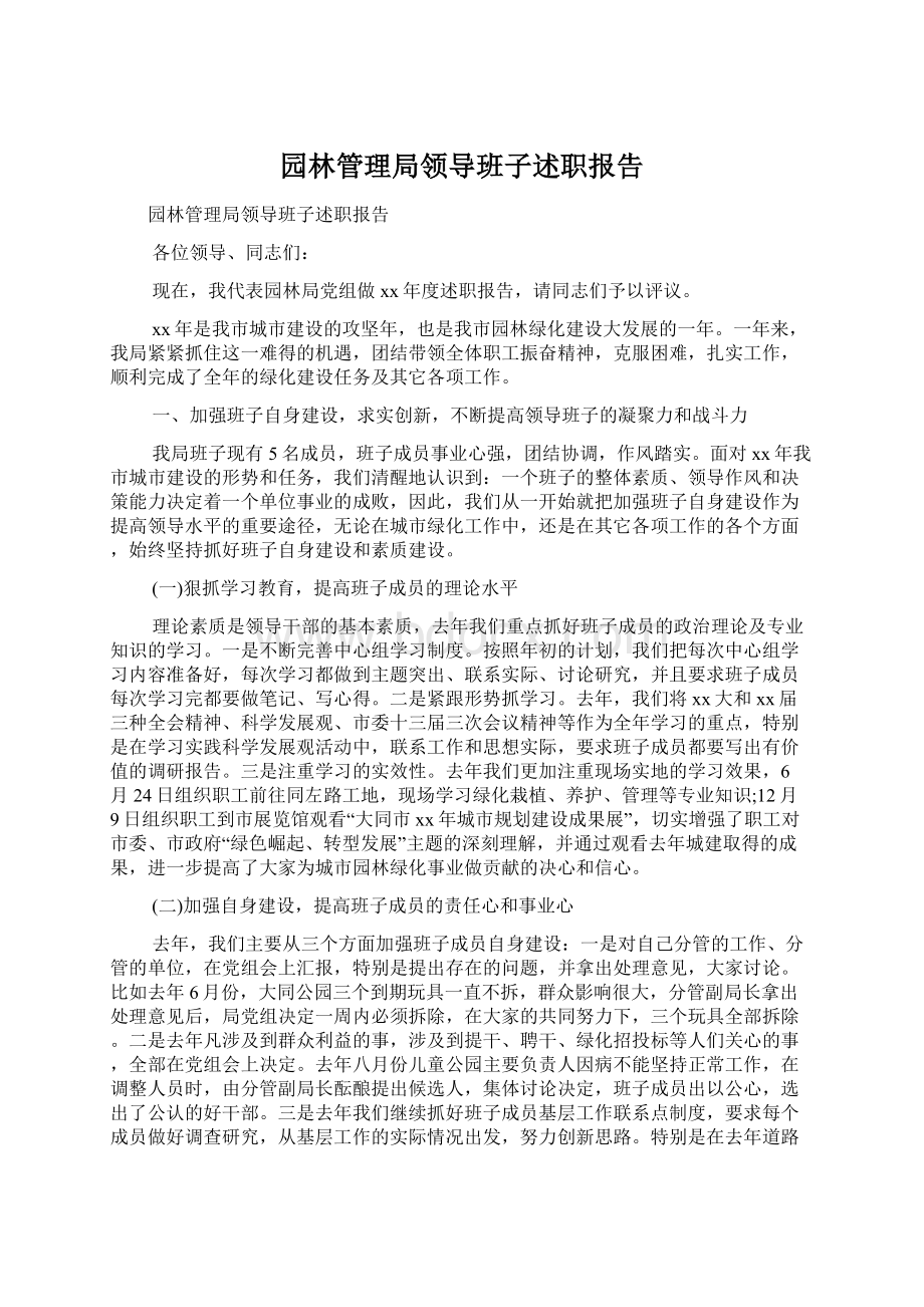 园林管理局领导班子述职报告Word文件下载.docx_第1页