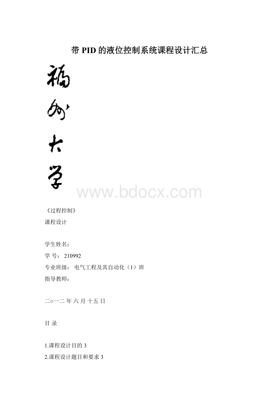 带PID的液位控制系统课程设计汇总Word文档格式.docx