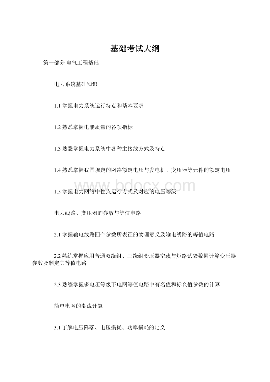 基础考试大纲Word格式文档下载.docx