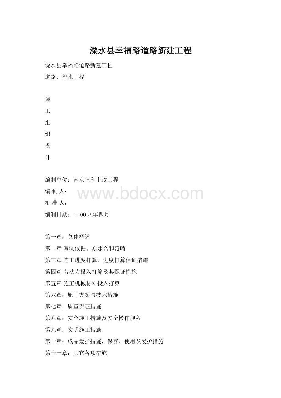 溧水县幸福路道路新建工程.docx