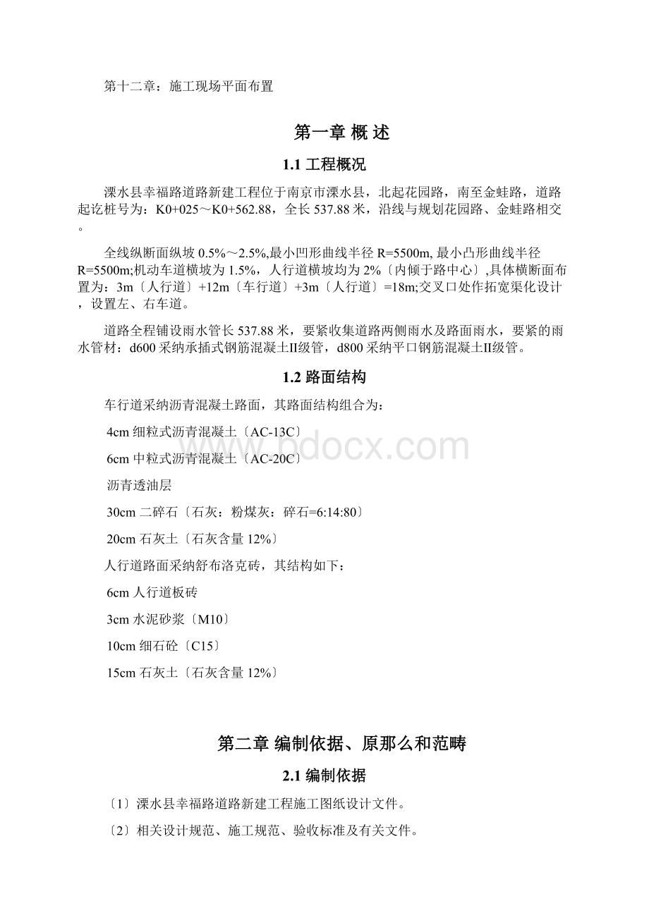 溧水县幸福路道路新建工程.docx_第2页