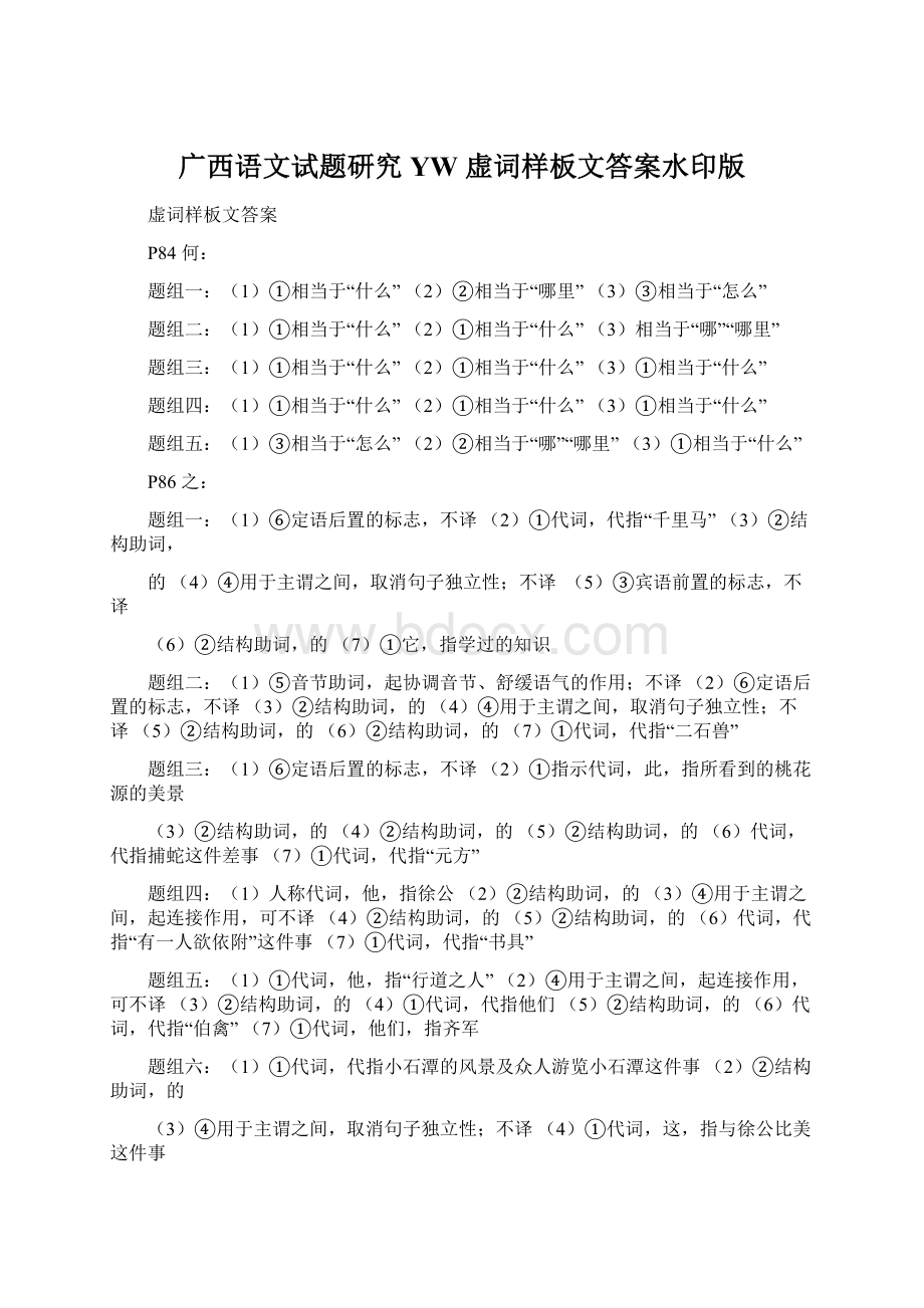 广西语文试题研究YW 虚词样板文答案水印版Word格式.docx_第1页