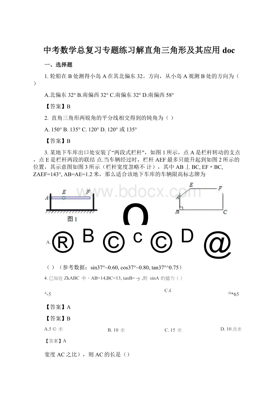 中考数学总复习专题练习解直角三角形及其应用docWord格式文档下载.docx_第1页