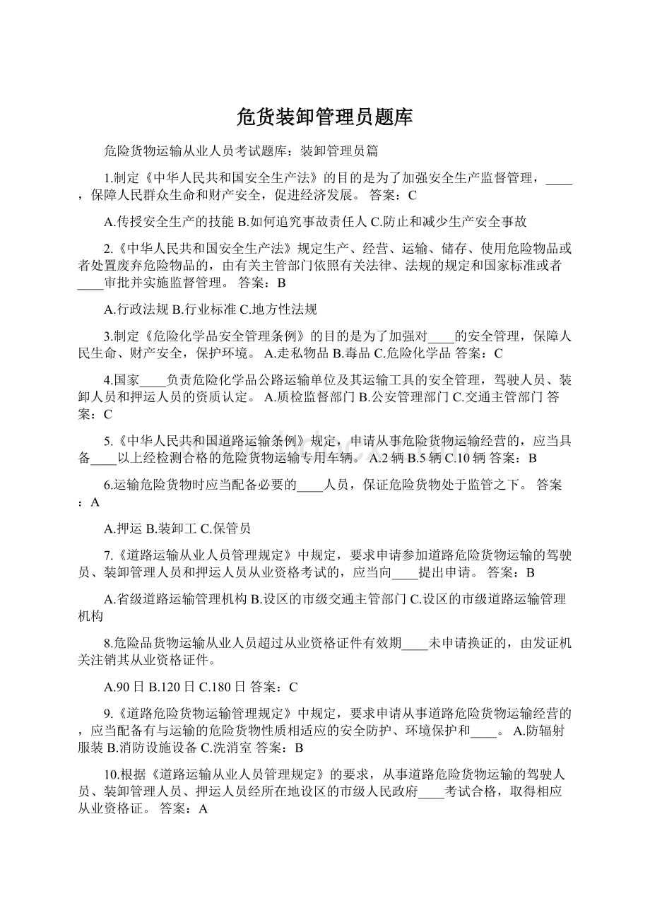 危货装卸管理员题库Word下载.docx