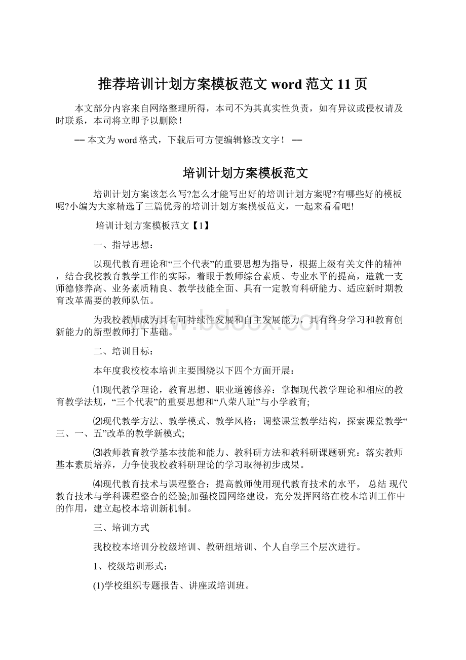 推荐培训计划方案模板范文word范文 11页Word格式.docx