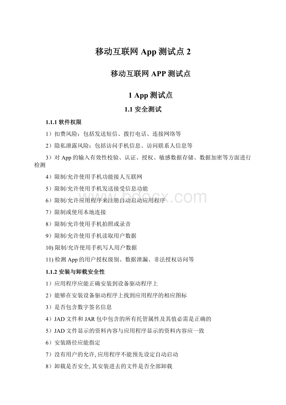 移动互联网App测试点 2Word文件下载.docx