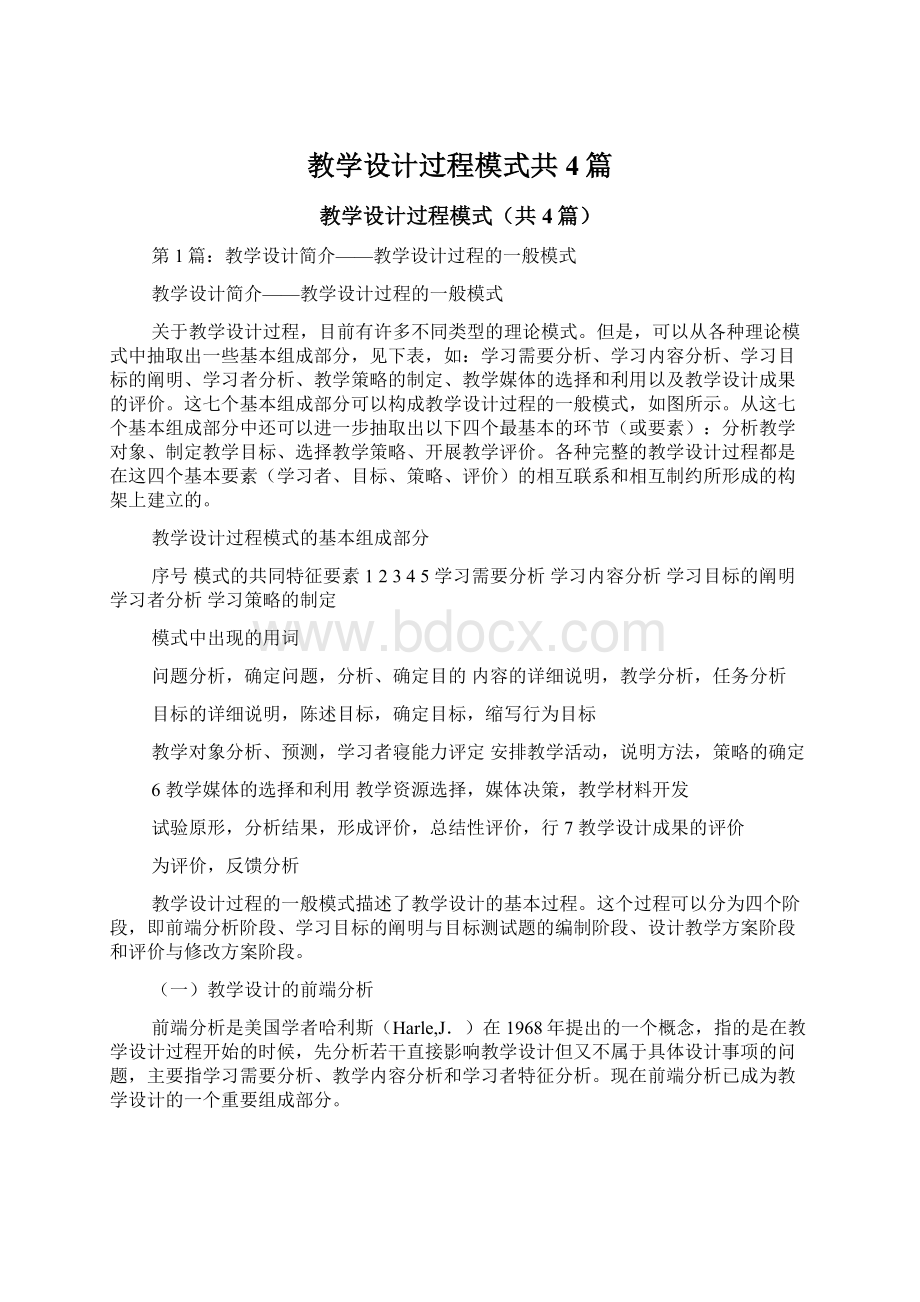 教学设计过程模式共4篇.docx_第1页