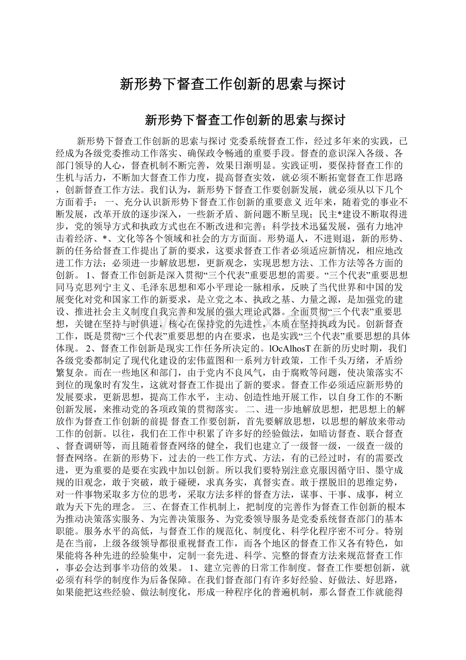 新形势下督查工作创新的思索与探讨Word文档格式.docx_第1页