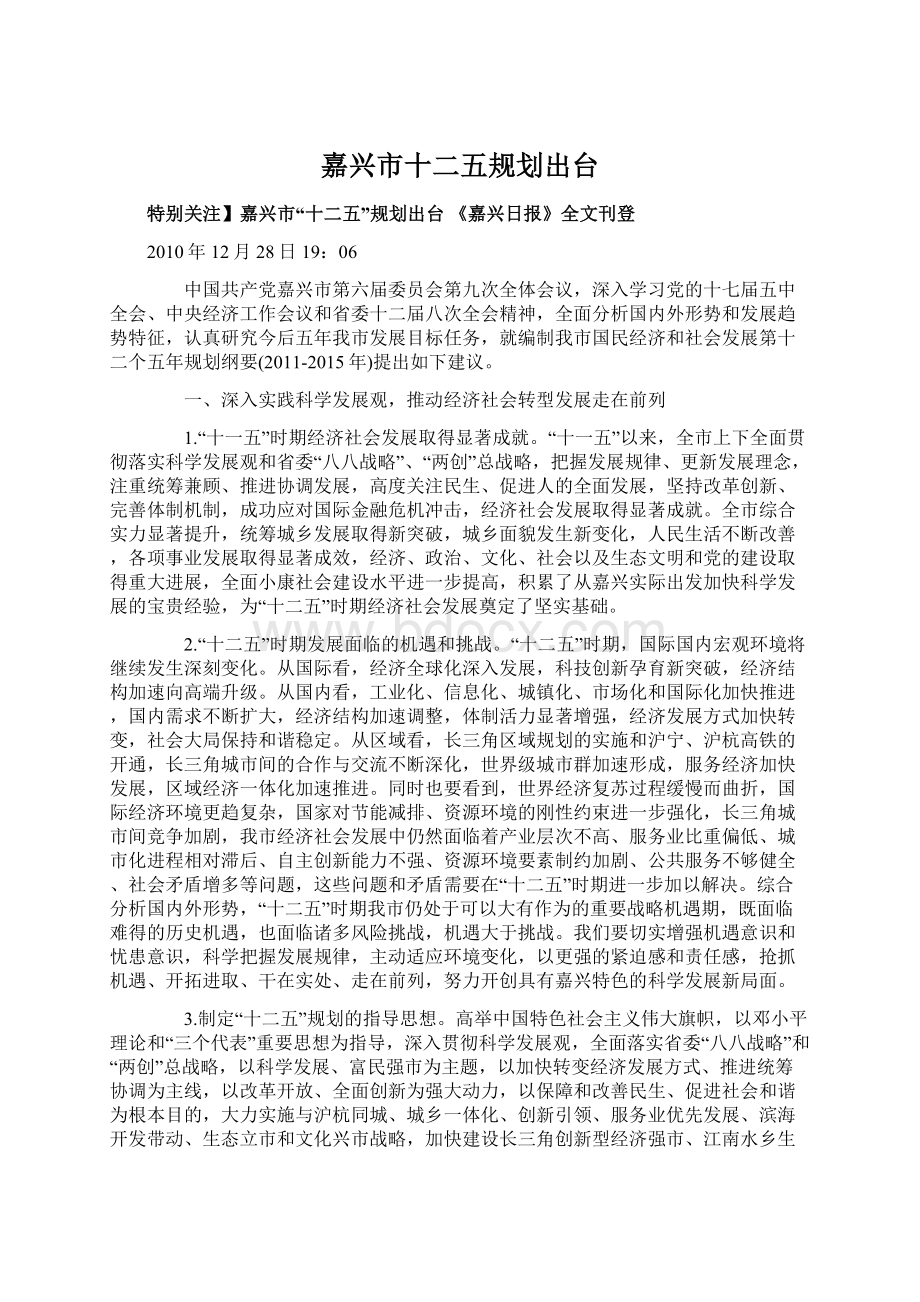 嘉兴市十二五规划出台.docx_第1页