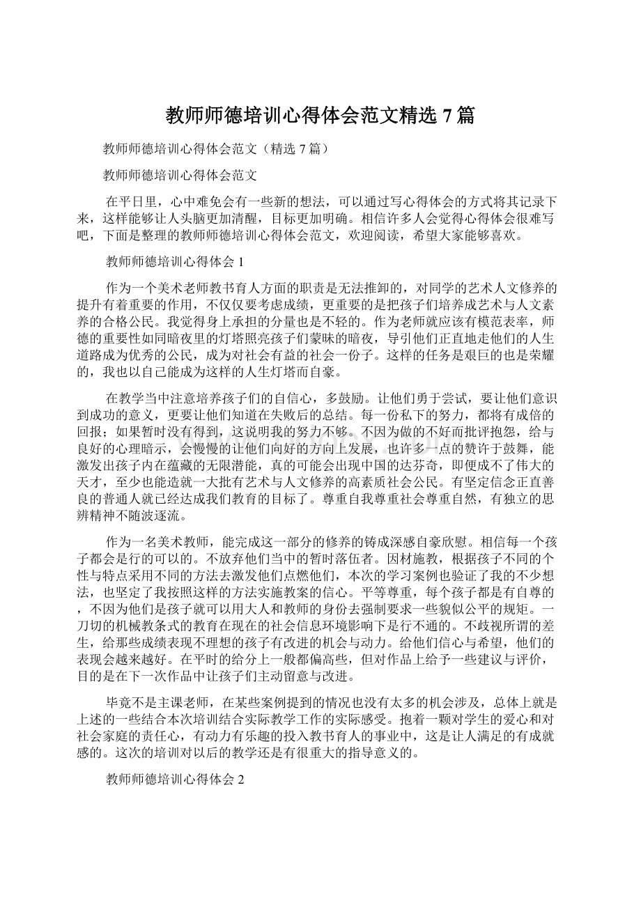 教师师德培训心得体会范文精选7篇.docx