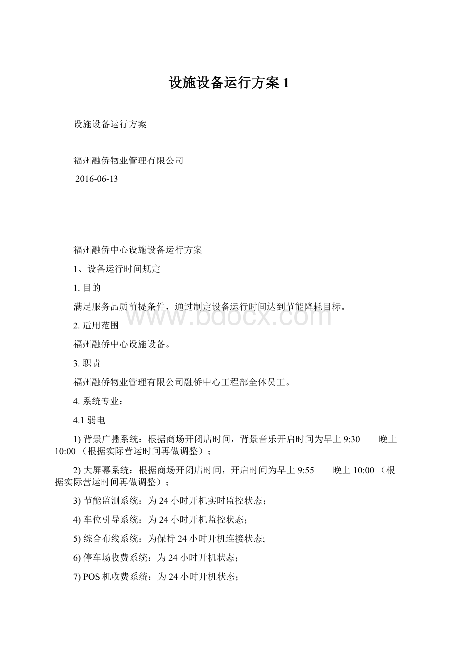 设施设备运行方案1文档格式.docx