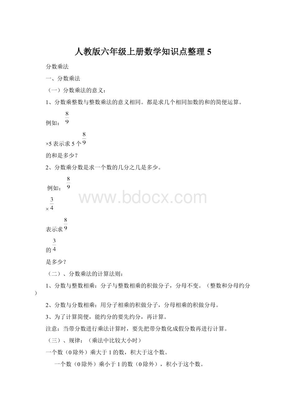 人教版六年级上册数学知识点整理5Word下载.docx_第1页