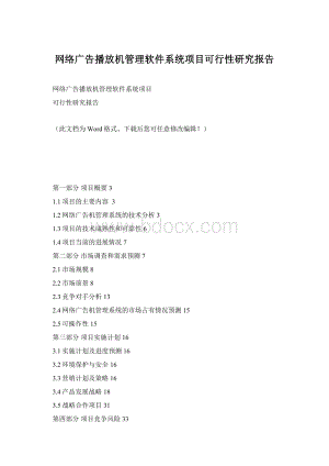 网络广告播放机管理软件系统项目可行性研究报告Word文档下载推荐.docx