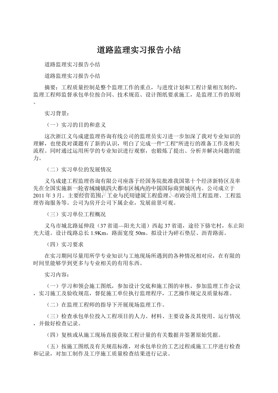 道路监理实习报告小结.docx_第1页