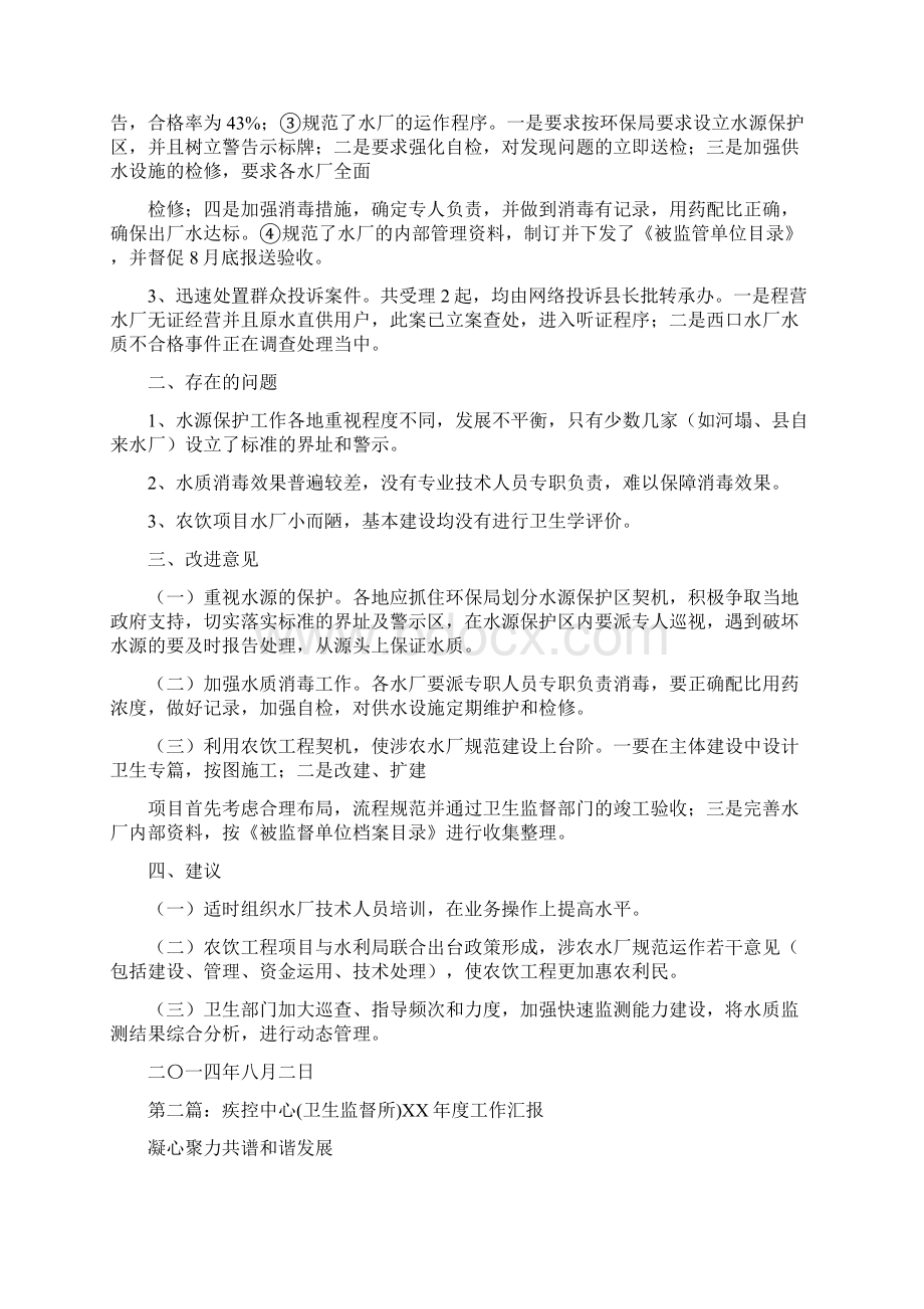 卫生监督工作汇报多篇Word格式.docx_第3页