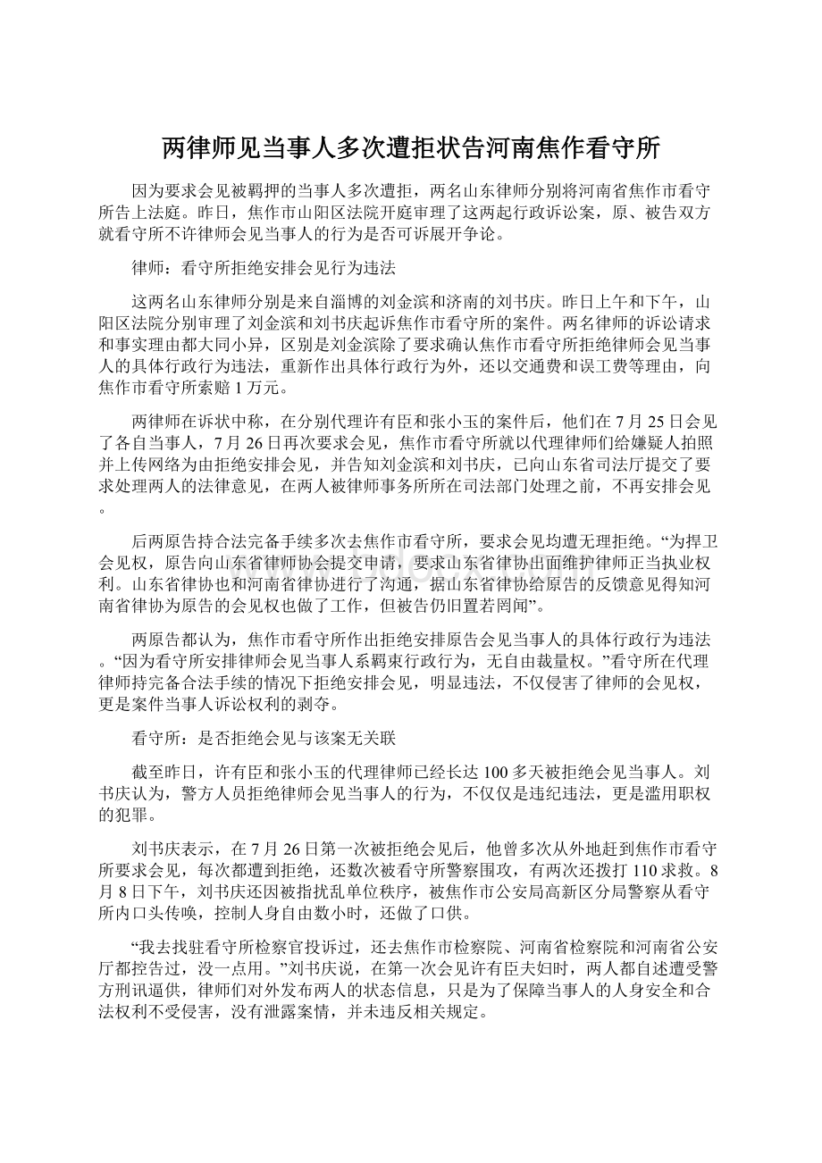 两律师见当事人多次遭拒状告河南焦作看守所Word格式文档下载.docx