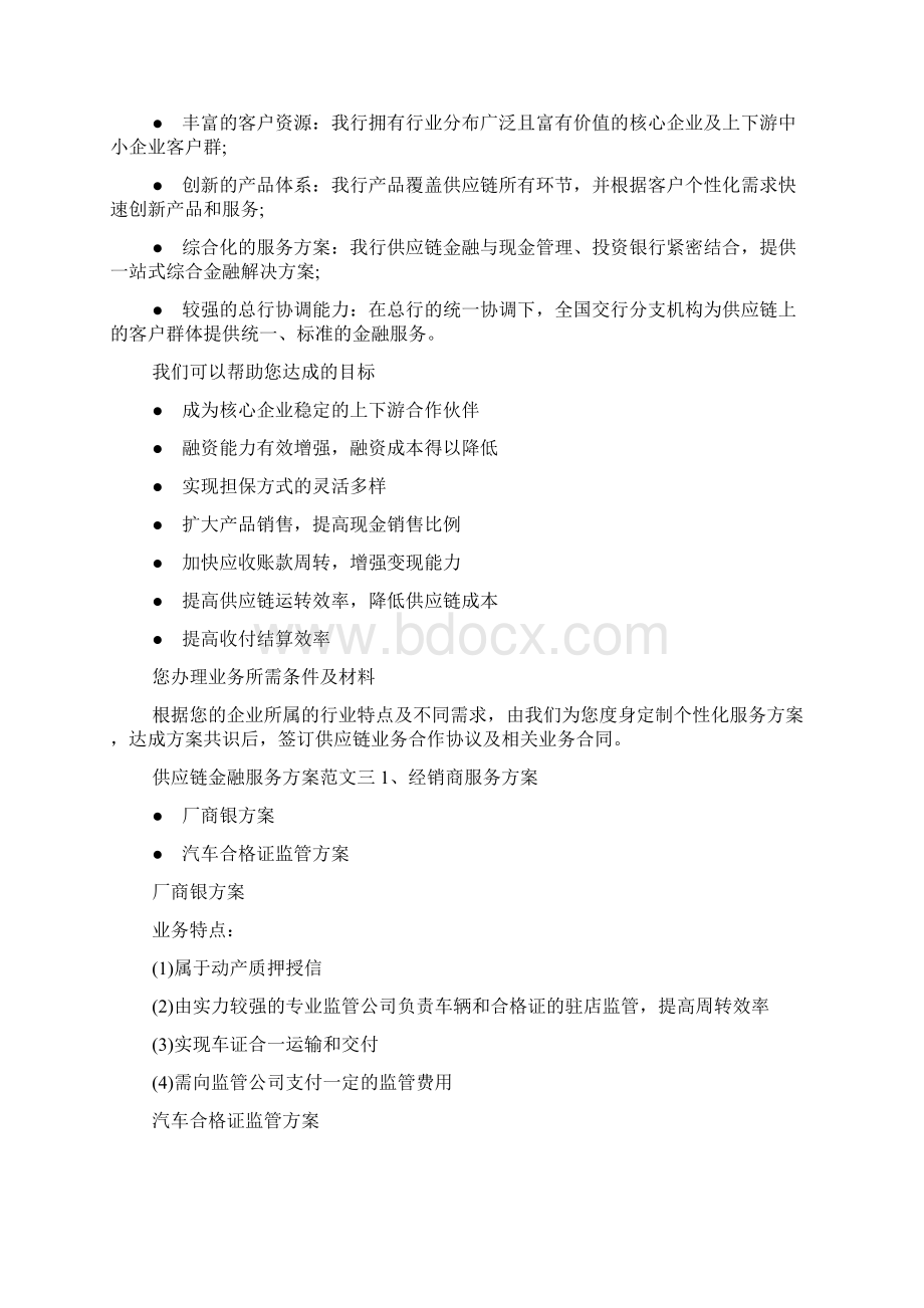 供应链金融服务方案Word格式文档下载.docx_第3页