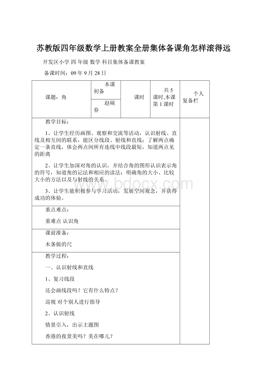 苏教版四年级数学上册教案全册集体备课角怎样滚得远文档格式.docx