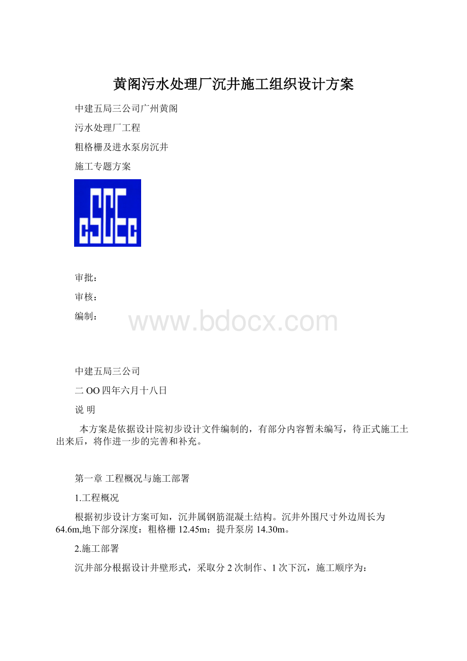 黄阁污水处理厂沉井施工组织设计方案Word格式.docx