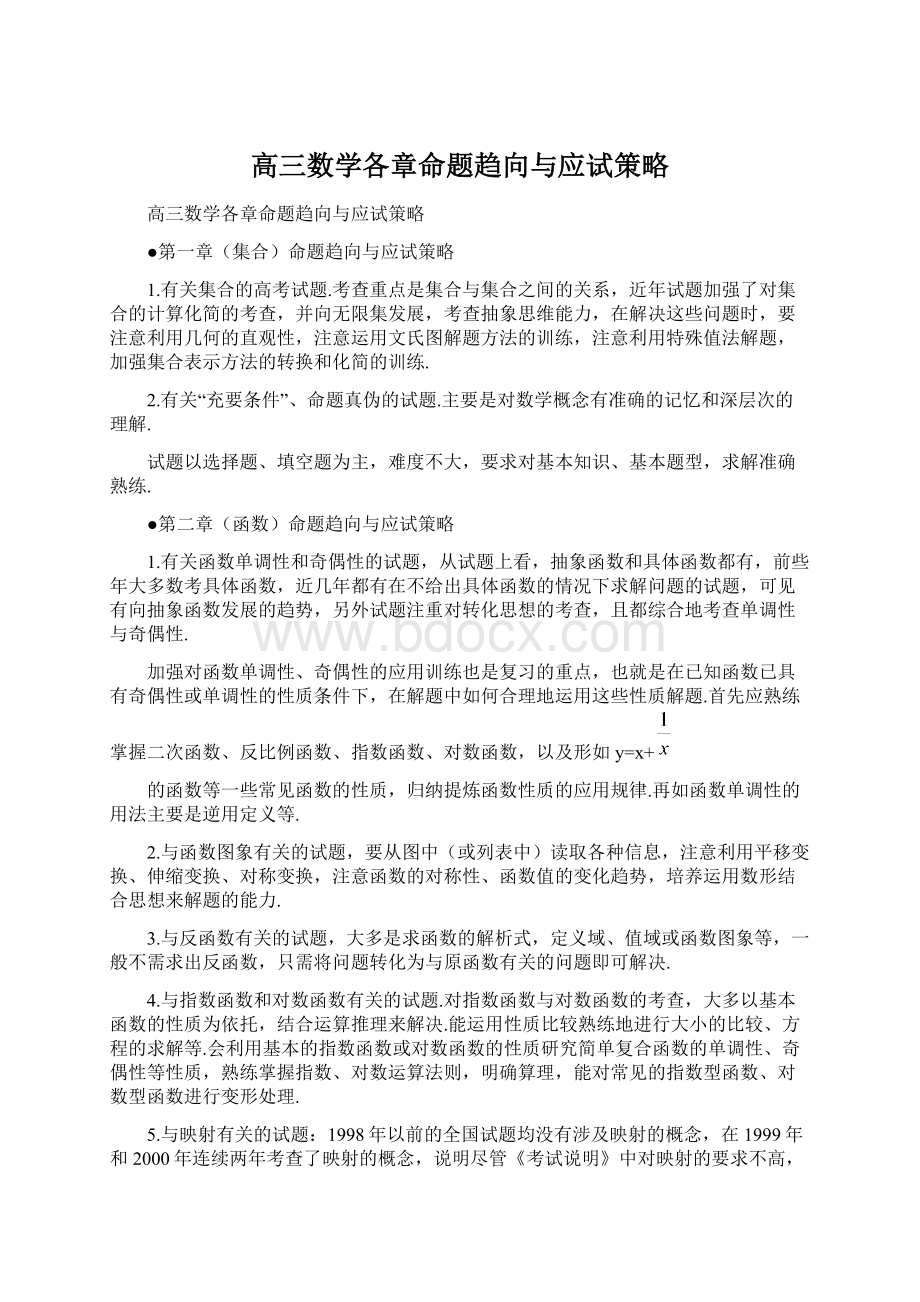 高三数学各章命题趋向与应试策略.docx_第1页