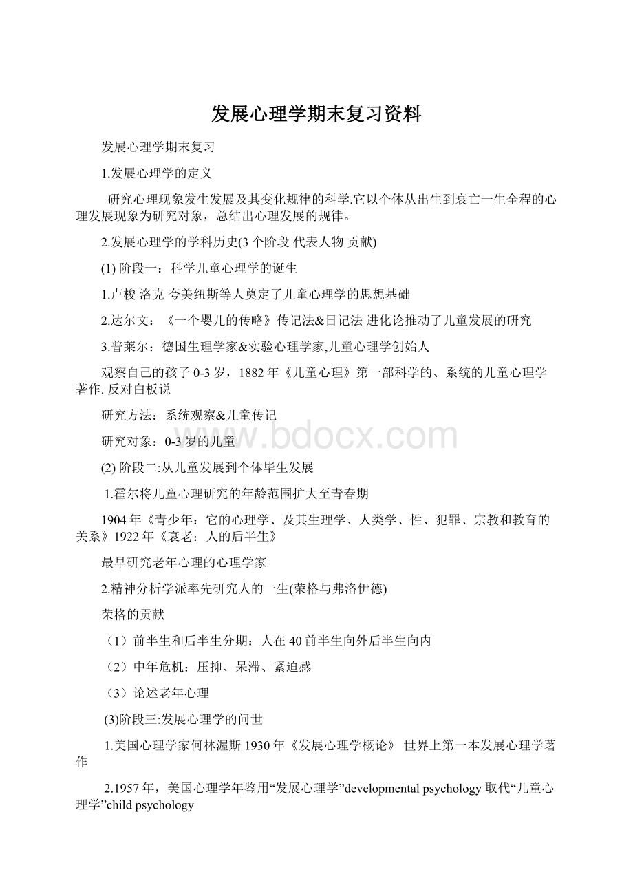 发展心理学期末复习资料.docx