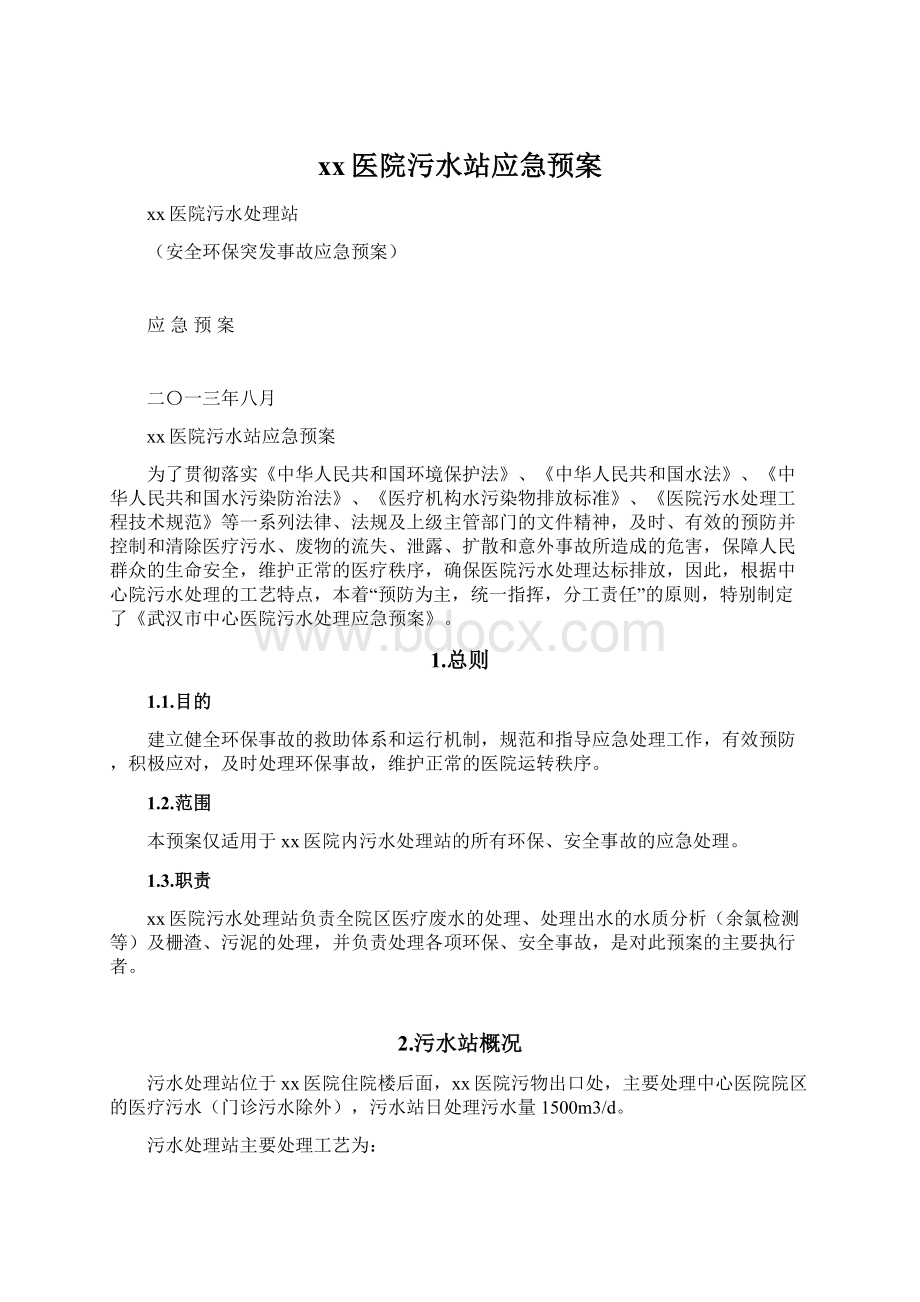 xx医院污水站应急预案Word文件下载.docx