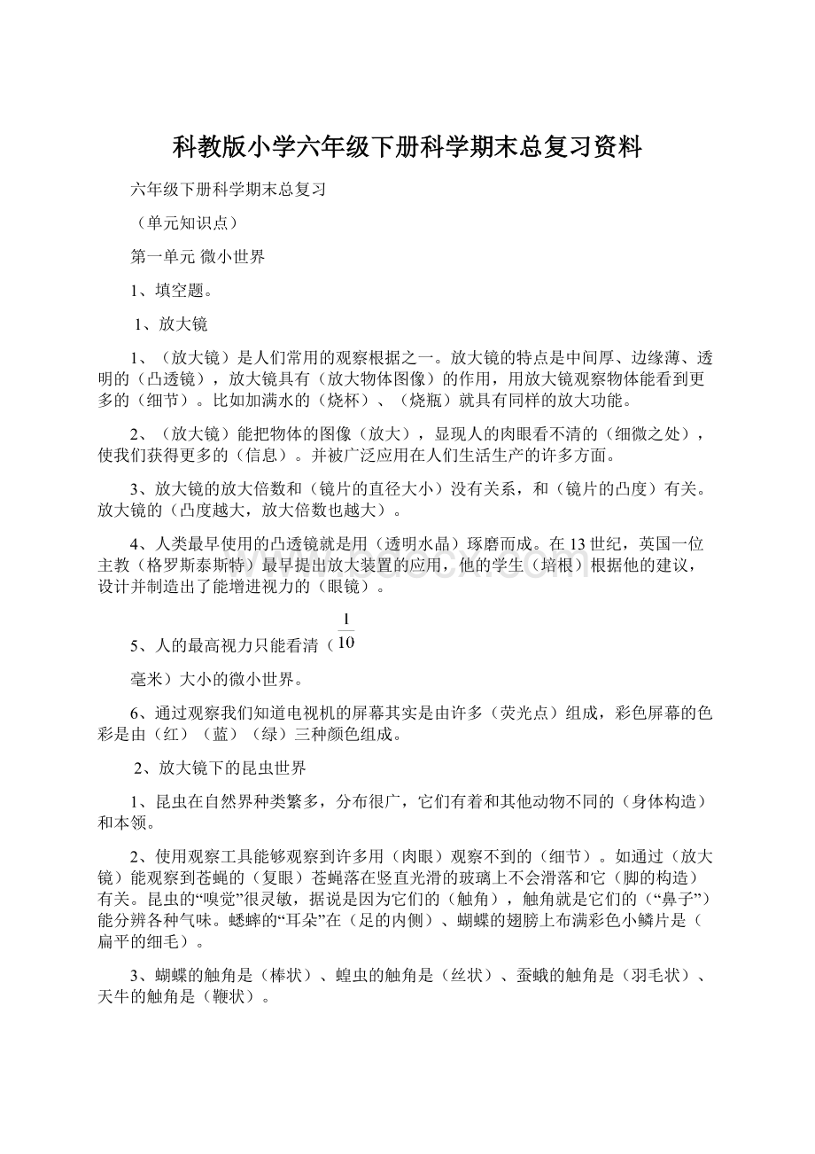 科教版小学六年级下册科学期末总复习资料Word文档下载推荐.docx