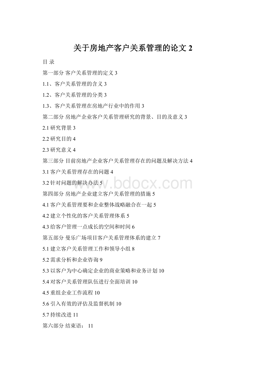 关于房地产客户关系管理的论文 2Word文档下载推荐.docx_第1页