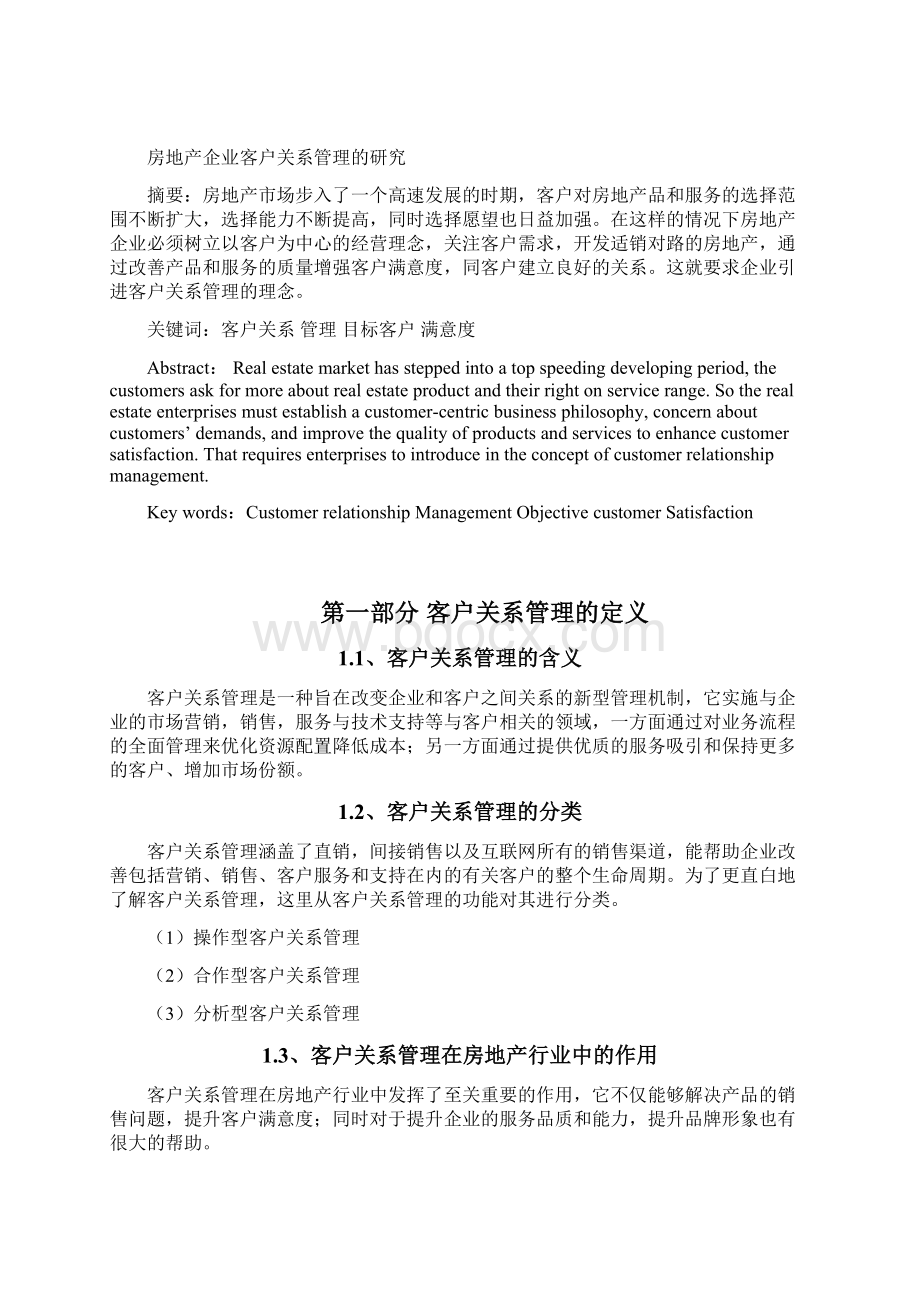 关于房地产客户关系管理的论文 2.docx_第2页