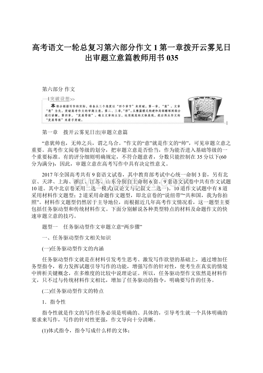 高考语文一轮总复习第六部分作文1第一章拨开云雾见日出审题立意篇教师用书035Word格式.docx_第1页