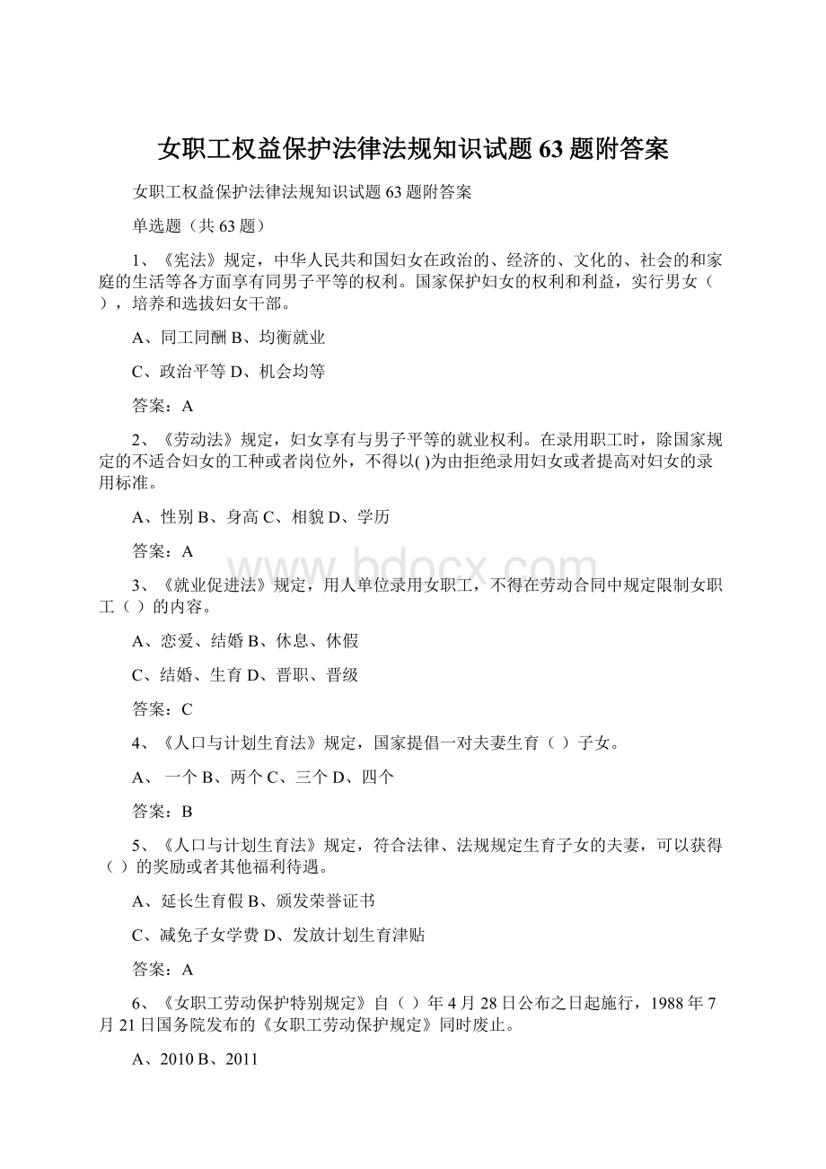 女职工权益保护法律法规知识试题63题附答案Word文件下载.docx_第1页