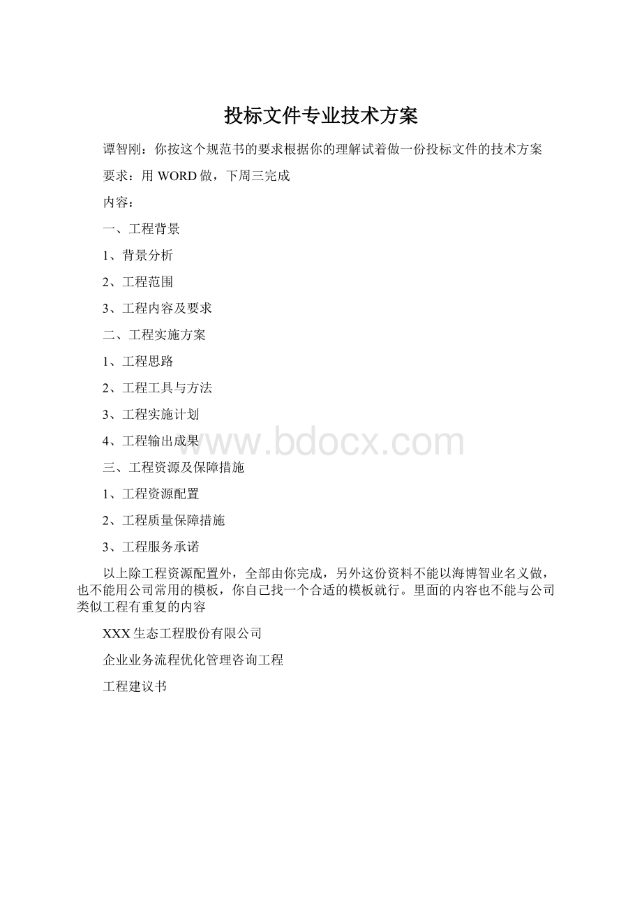 投标文件专业技术方案Word下载.docx_第1页