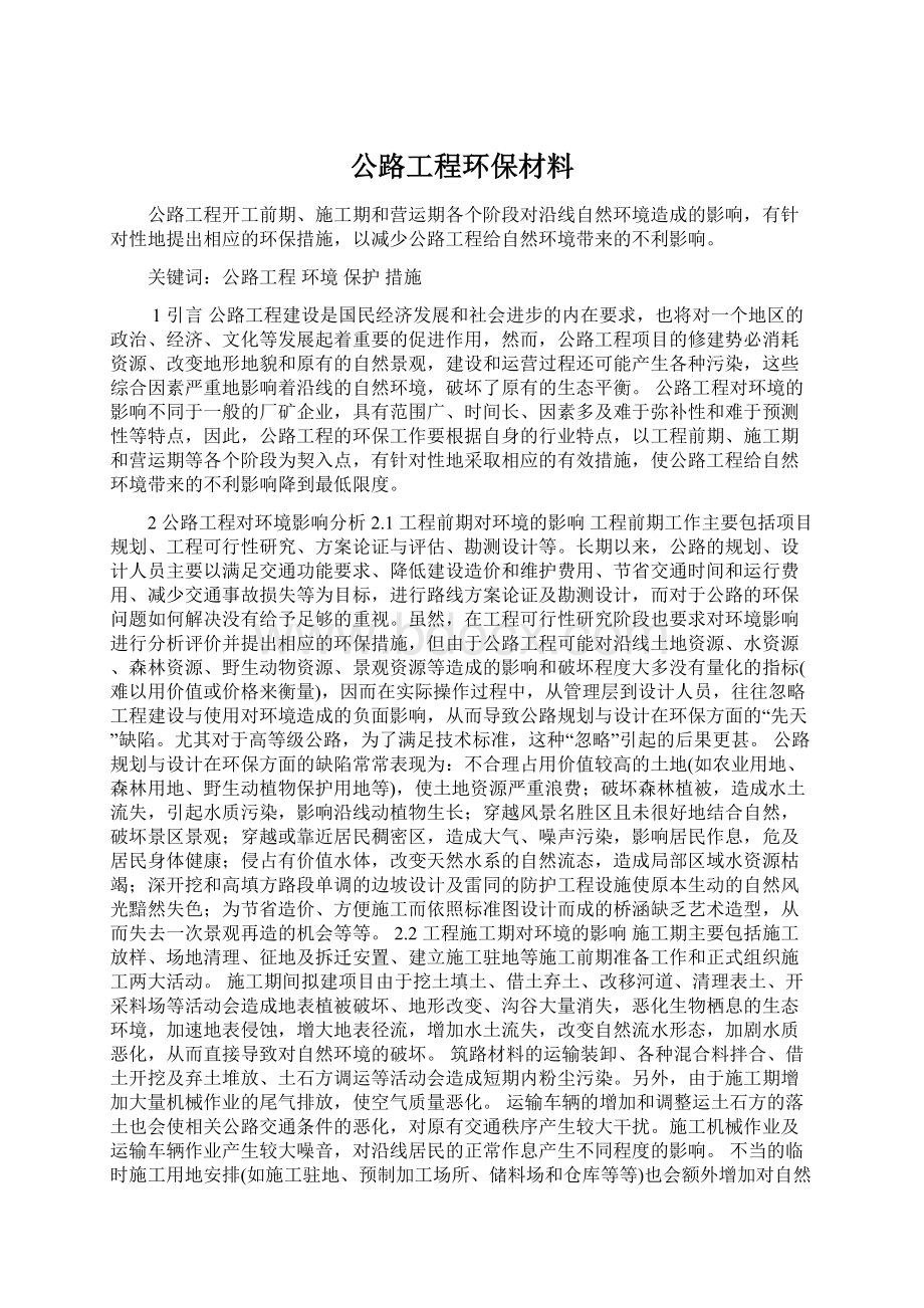 公路工程环保材料Word文档下载推荐.docx_第1页