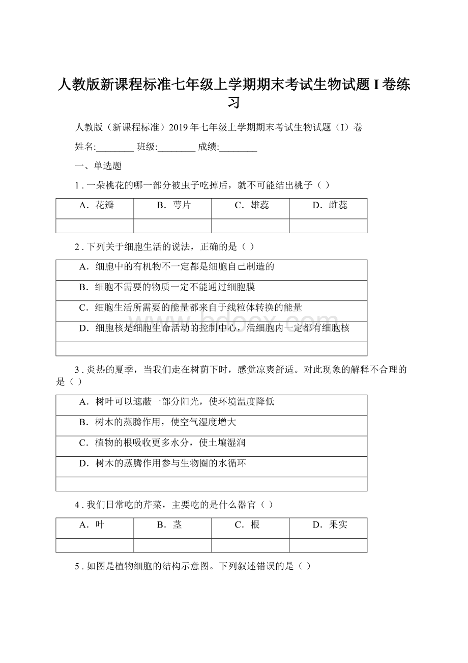 人教版新课程标准七年级上学期期末考试生物试题I卷练习Word文档下载推荐.docx_第1页