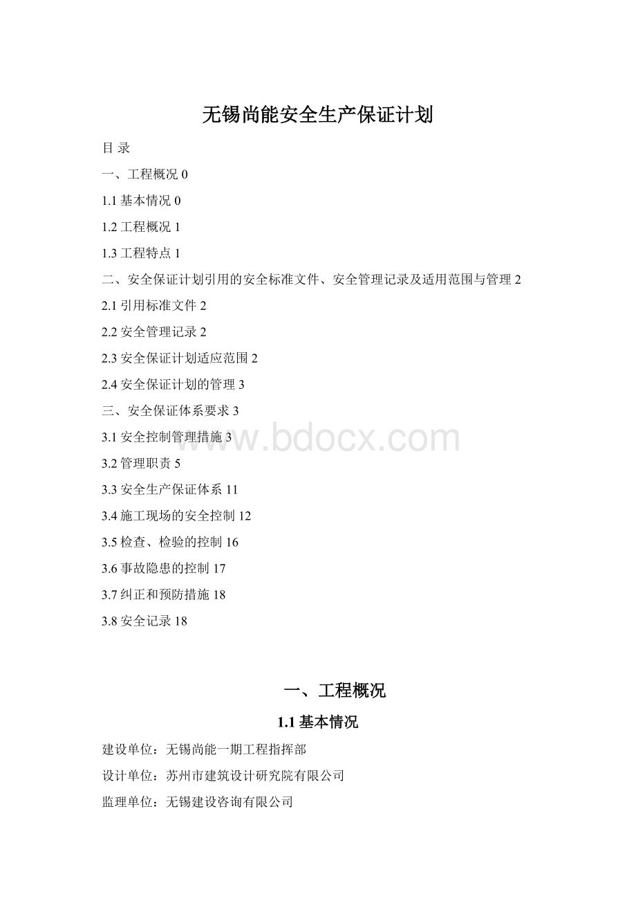 无锡尚能安全生产保证计划.docx