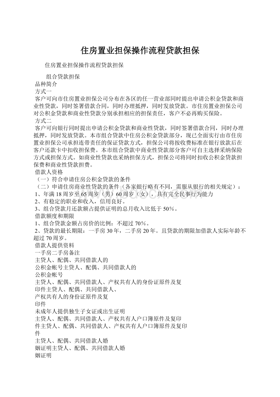 住房置业担保操作流程贷款担保文档格式.docx