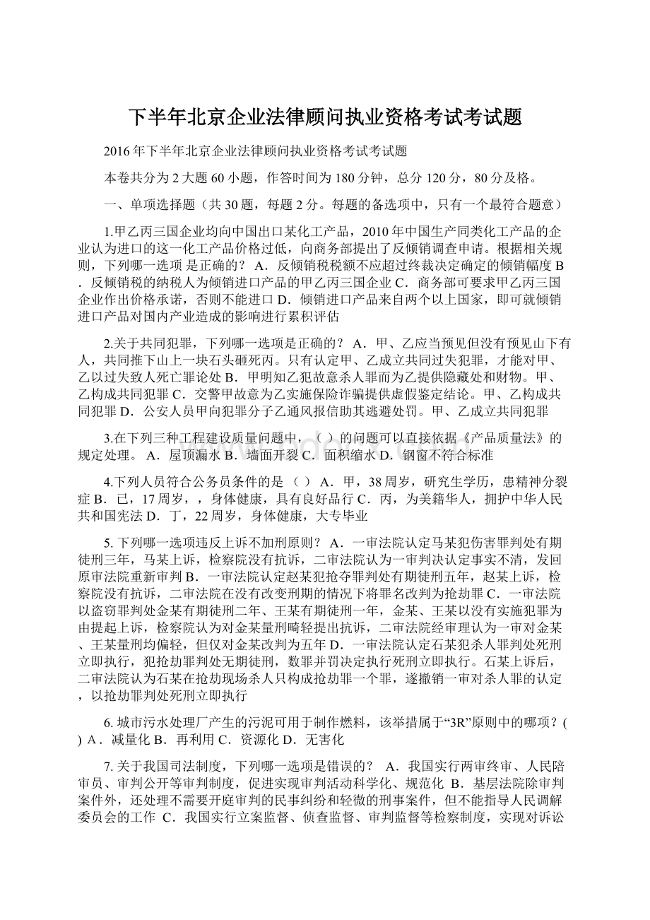 下半年北京企业法律顾问执业资格考试考试题Word下载.docx