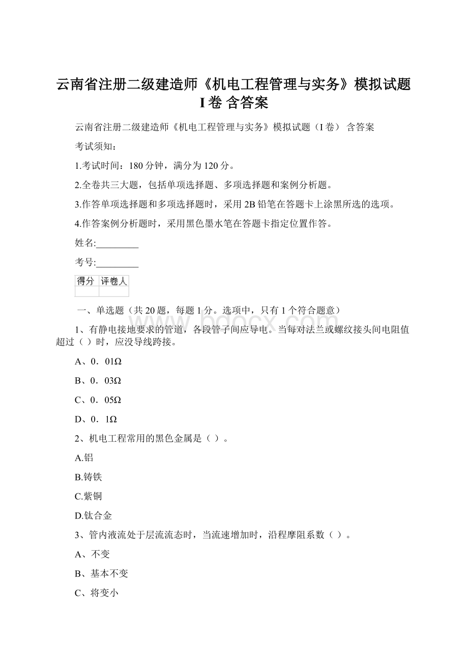 云南省注册二级建造师《机电工程管理与实务》模拟试题I卷 含答案Word格式文档下载.docx_第1页