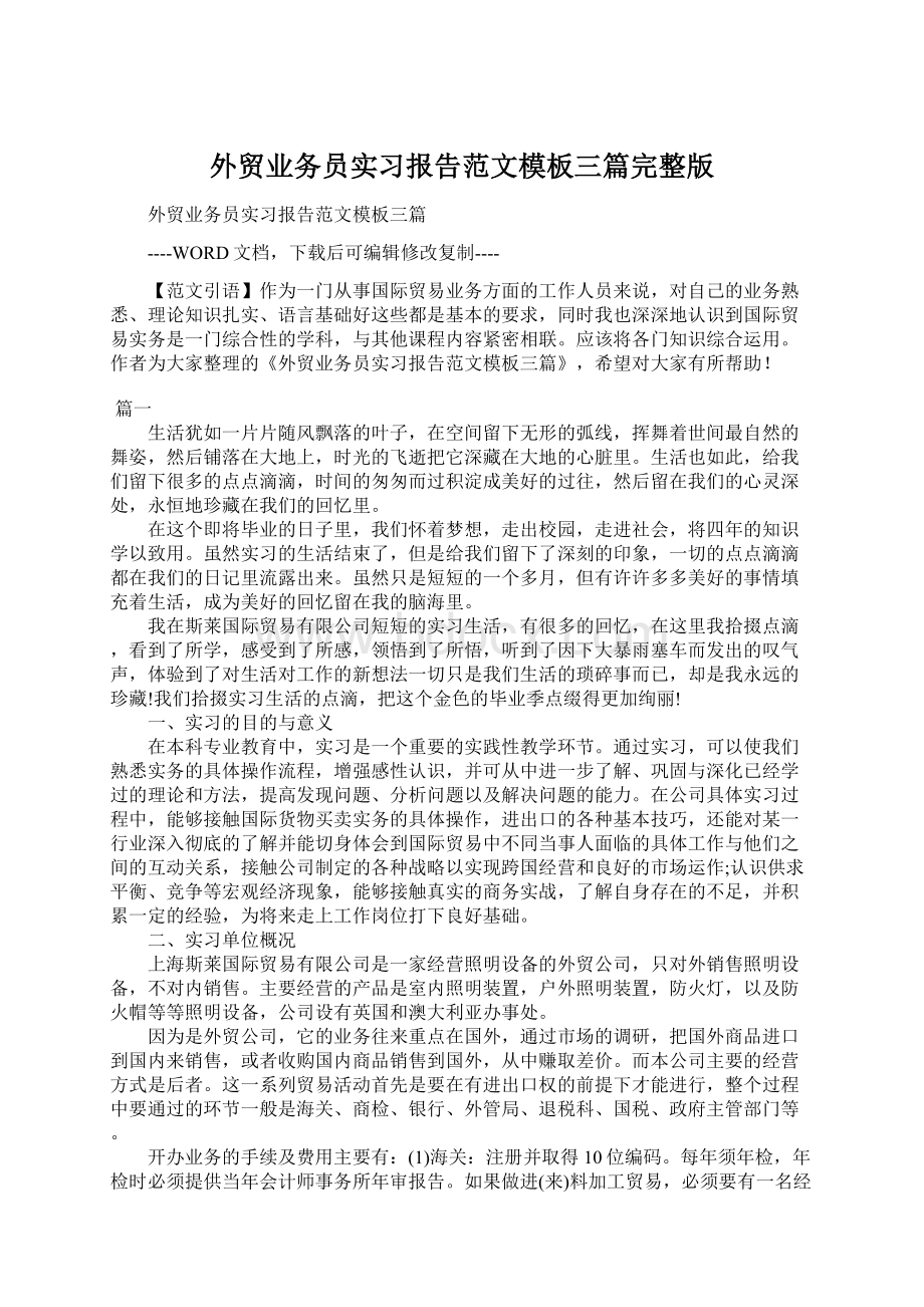 外贸业务员实习报告范文模板三篇完整版Word文档下载推荐.docx_第1页