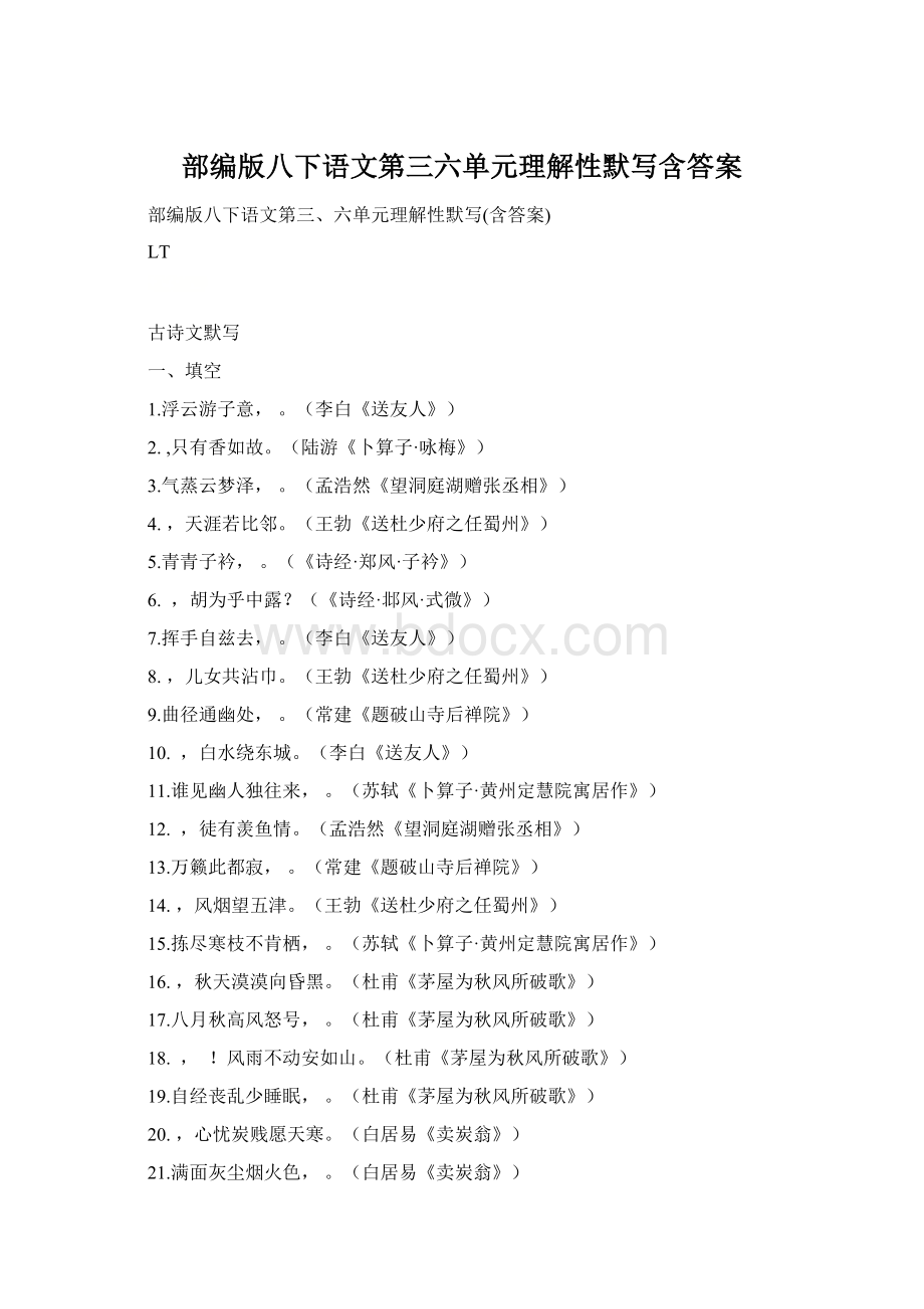 部编版八下语文第三六单元理解性默写含答案.docx_第1页