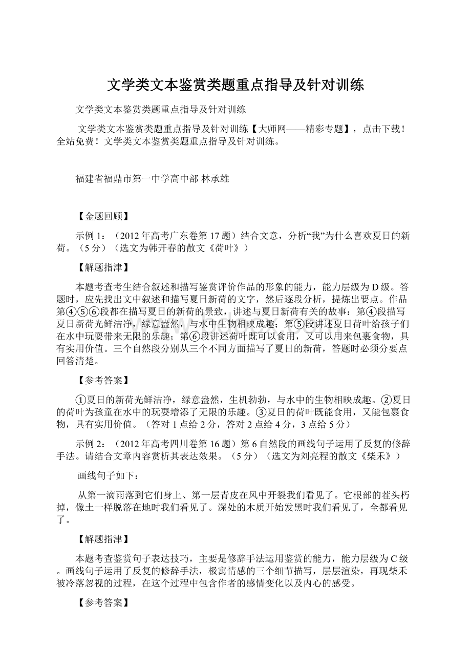 文学类文本鉴赏类题重点指导及针对训练文档格式.docx