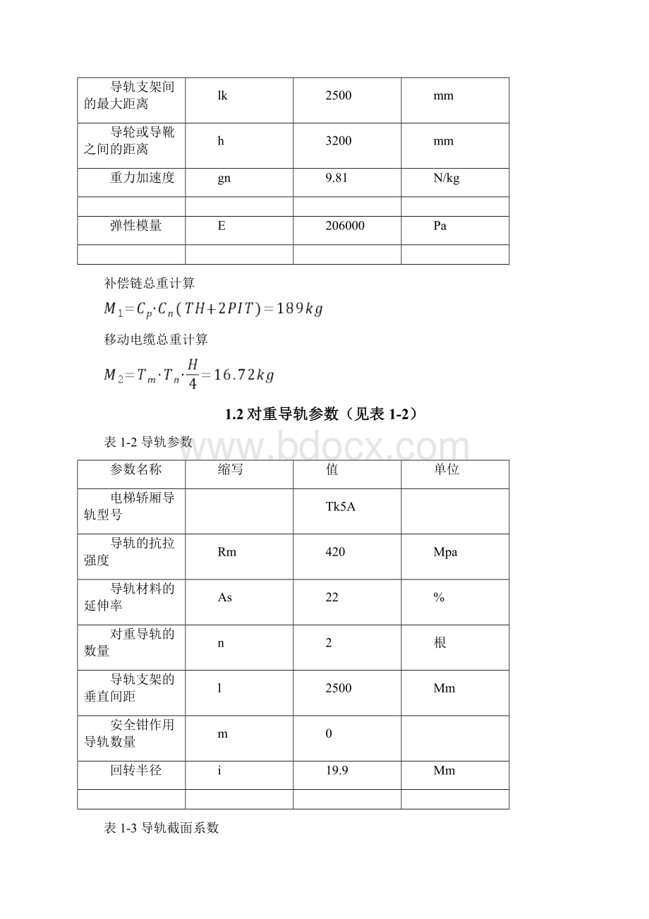 55对重导轨设计计算Word下载.docx_第3页