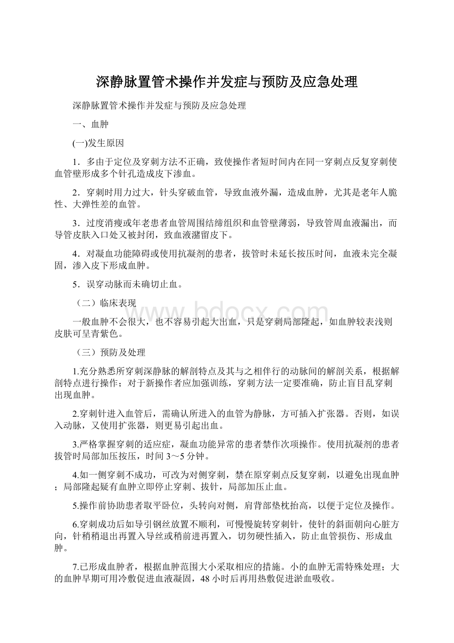 深静脉置管术操作并发症与预防及应急处理.docx_第1页